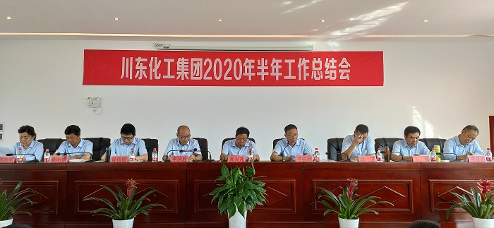 熱烈祝賀重慶川東化工集團2020年上半年總結表彰誓師大會隆重召開！